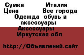 Сумка. Escada. Италия.  › Цена ­ 2 000 - Все города Одежда, обувь и аксессуары » Аксессуары   . Иркутская обл.